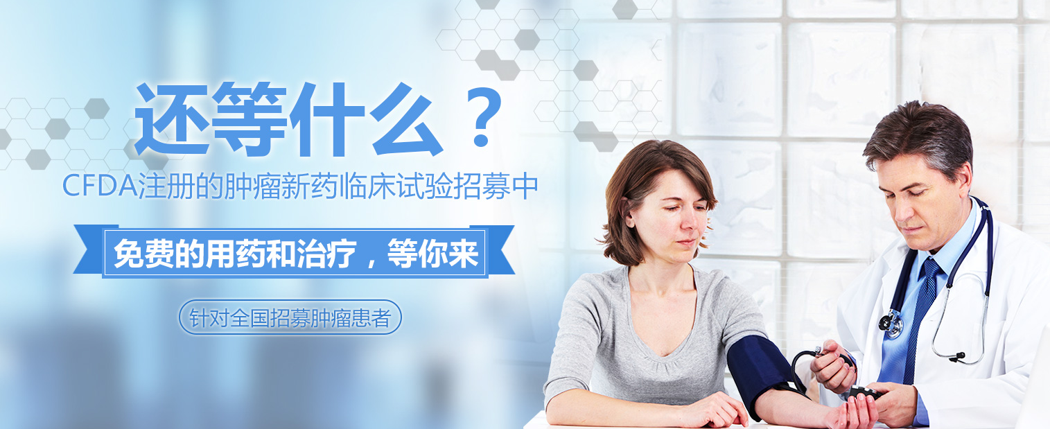 临床试验