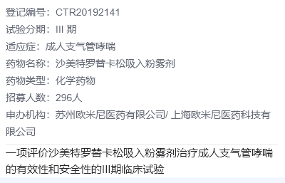 欧米尼医药沙美特罗临床试验