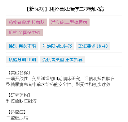 利拉鲁肽临床试验