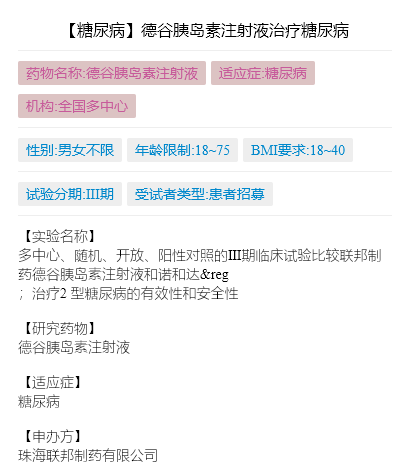 联邦制药德谷胰岛素临床试验
