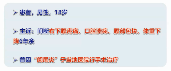 克罗恩病病例
