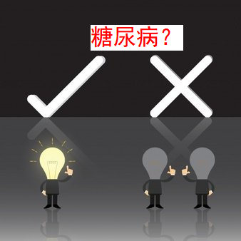 糖尿病的错误认知有哪些