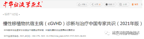慢性移植物抗宿主病(cGVHD)诊断与治疗中国专家共识