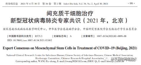 间充质干细胞治疗新型冠状病毒肺炎专家共识