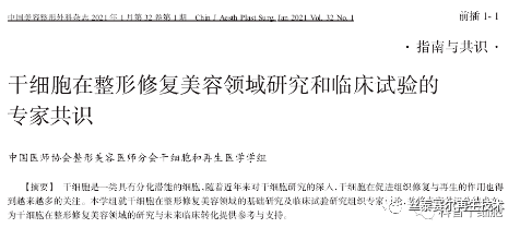 干细胞在整形修复美容领域研究和临床试验专家共识