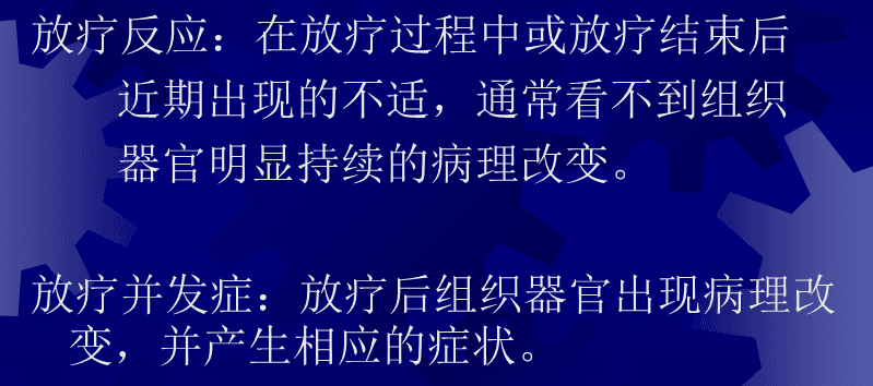 放疗的副作用 放疗的副作用