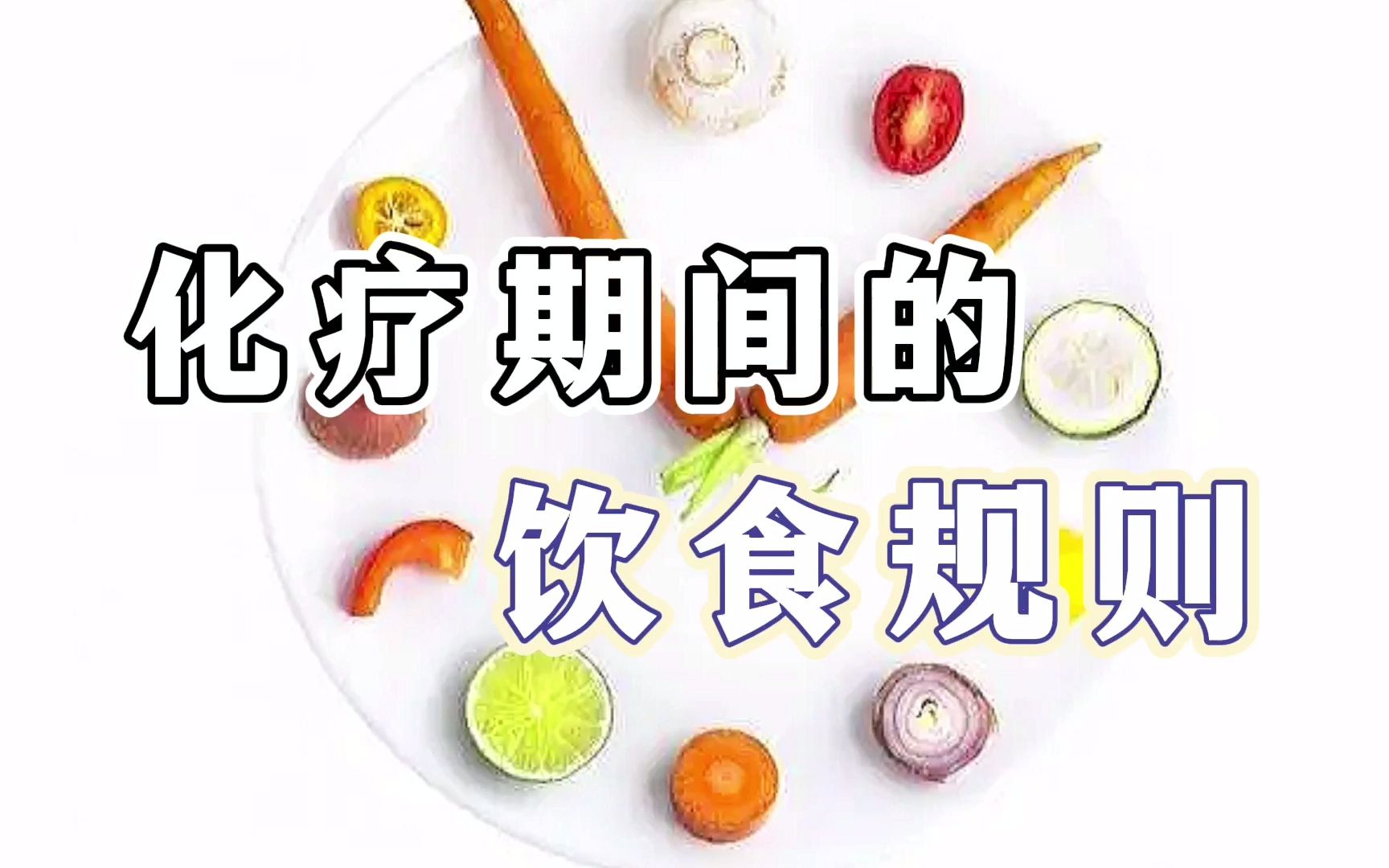 化疗吃什么提高免疫力增加营养