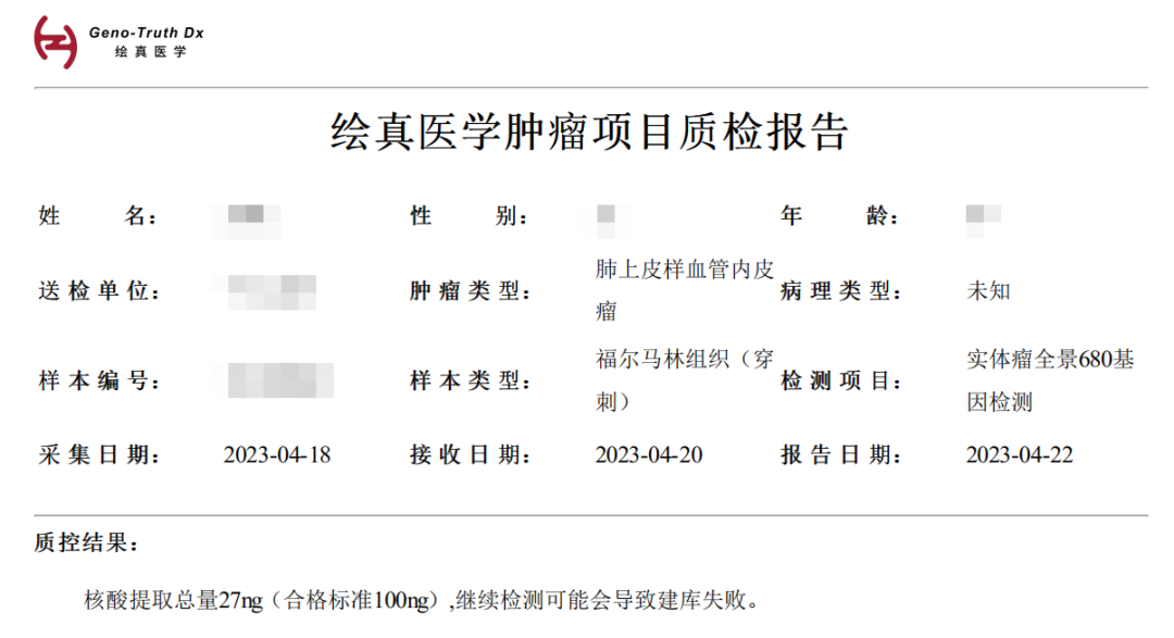 绘真医学肿瘤项目质检报告