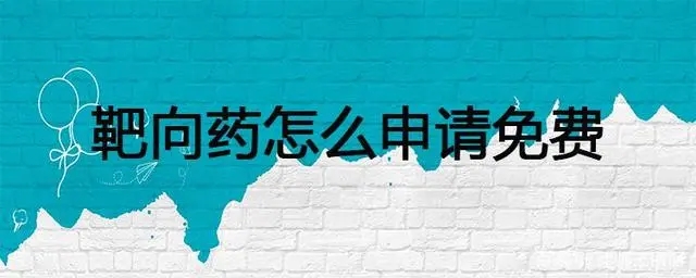靶向药怎么申请免费