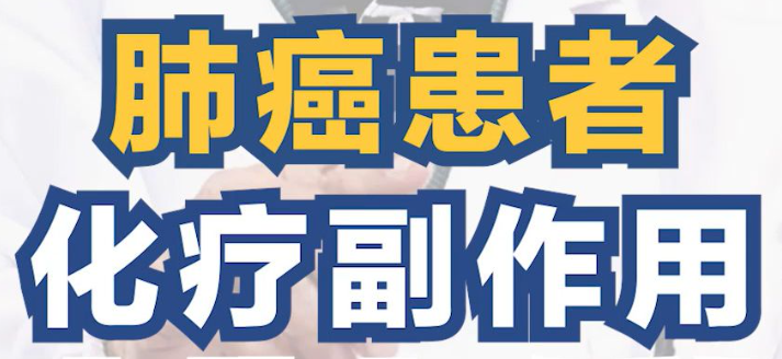 肺癌化疗痛苦吗