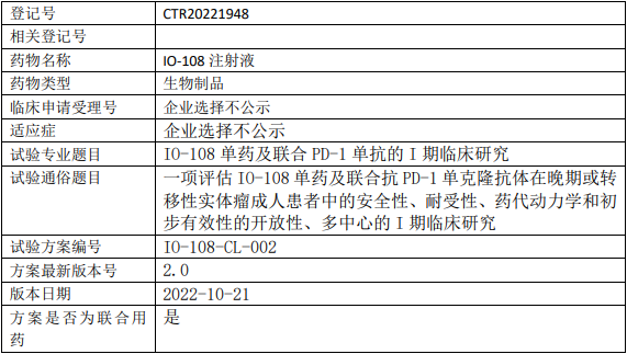 以明生物IO-108临床试验