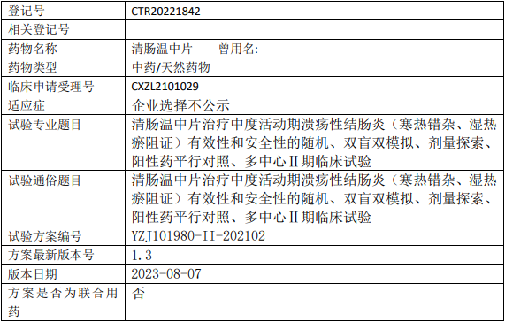 扬子江药业清肠温中片临床试验