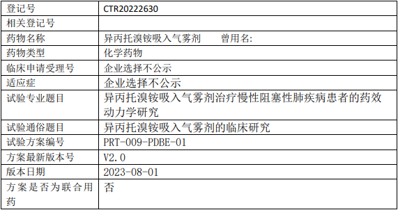 异丙托溴铵临床试验