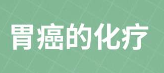 胃癌化疗是什么意思
