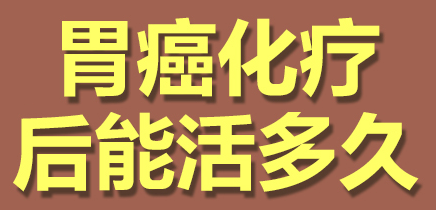 胃癌化疗后能活多久?